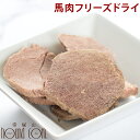 【割引クーポン配布中 】犬 おやつ Piece 無添加 馬肉フリーズドライ 低カロリーで手作り食や旅行にもおすすめ ドッグフード【a0162】 帝塚山ハウンドカ...