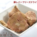 【割引クーポン配布中 】犬 おやつ Piece 無添加 豚レバーフリーズドライ 鉄分が多く含まれ手作り食や旅行にもおすすめ ドッグフード【a0163】 帝塚山ハ...