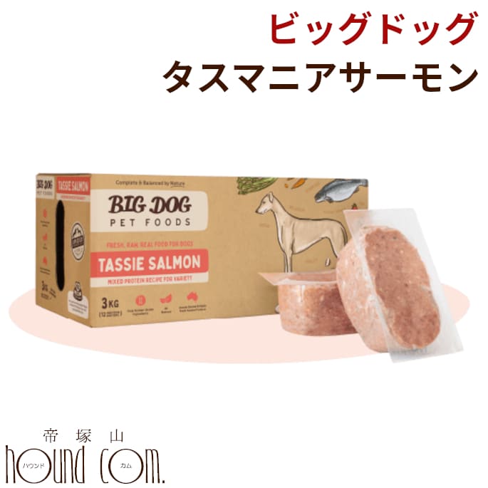 ※1　常温品と冷凍品混在時は11000円以上で送料無料 ※2　沖縄・北海道は11000円以上で通常送料無料、常温混在時は22000円以上で送料無料となります。 ※3　ただし在庫有りの商品に限る。土曜日は12時までとなります。 ※4　定休日：日曜日・第1第3土曜日・祝日となります。 ■お支払方法について ■購入後も安心の返品・交換について ■送料やお届け目安について ■会社概要 ビッグドッグ　タスマニアサーモン　12枚入 オメガ3オイル・アミノ酸が豊富なローフード。ビッグドッグは、何百万年もの間に進化してきた犬と猫の食生活を元に科学的に考案された総合栄養食の生食で、もちろん合成保存料、人工着色料不使用です！ ●内容量 3kg (250g x 12枚) ●原材料 タスマニアサーモン、チキン肉、チキン粉砕骨、ラム肉、ラム心臓、ラム肺、ラム肝臓、ラム腎臓、ラム気管、ラム粉砕骨、季節のフルーツと野菜、グリーンバナナ、人参、インゲン、セロリ、ブロッコリー、ズッキーニ、オレンジ、リンゴ、ストロベリー、ブルーベリー、鶏の卵(全卵)、発芽小麦グラス、コールドプレス粉砕亜麻仁、サイリウム(オオバコ)、ゴートホエー、昆布、有機フルボ酸 ※野菜とフルーツは上記含みますが季節によって異なる場合があります。 ■合成保存料、人工着色料は一切使用しておりません。 ■AAFCOの栄養基準をクリア ●保証分析値 炭水化物：1.5％、粗タンパク質：12.5％、粗脂肪：13％、粗繊維：1％最大、カルシウム：0.6％、リン：0.3％、(カルシウム：リン比率＝1：0.5)、灰：3％、水分：70％、オメガ3(g/100g)0.95g、オメガ6:3 比率2:1 ◆カロリー 約412kcal / 1枚(250g) ●保存方法 -18℃以下の冷凍庫で保存してください。賞味期限以内に限り保存可能です。解凍の際には中身を蓋付きの容器へ移し、 必ず冷蔵庫で解凍してください。解凍した残りは密封容器に入れ、冷蔵庫のチルドルームで3〜4日保存できます。 生のペットフードは一定の時間常温放置されると品質が損なわれます。犬が食べ残した物は廃棄して下さい。 また、一度解凍した生食は絶対に再冷凍せずに廃棄してく下さい。 こちらの商品は冷凍クール便でお届けです クール便代￥220（税込）をご負担頂きますことをご了承ください。 ■配送方法 　ヤマト運輸（クール冷凍便） ※別途クール便代220円（税込）加算　→　22000円以上で無料 ■送料について のみ　→　5500円以上送料無料 のみ　→　5500円以上送料無料 ＋同時注文　→　11000円以上送料無料 冷凍商品と常温商品の同梱は出来ません。 送料表の常温品＋冷凍品の料金をご参照ください。 ※金額変更の場合がございます。 クール便代や常温・冷凍同時注文の際の追加送料など、ご注文後に金額修正をする場合がございます。 詳しくは【送料について】をご一読くださいませ。 同時注文におすすめ！ ■【生肉・生骨】ページでさがす&#9654;&#9654; 冷凍のみなら5500円以上で送料無料！ 他の冷凍品もご一緒にどうぞ。主原料の魚がサーモンのみになり、商品名称が 「フィッシュ」 から 「タスマニアサーモン」 に変わりました ・外箱のお色もオレンジ色に変わっていますが、内容量・価格には変更ございません・ ・良質のオメガ3、アミノ酸が豊富！ ・厳選された安心・安全な食材のみ使用！ ・AAFCO基準をクリアした総合栄養食！ 生食「ビッグドッグ」について ビッグドッグのペットフードは、何百万年もの間に進化してきた犬と猫の食生活を元に科学的に考案され、必要な栄養がバランスよく凝縮された非加熱(生)の総合栄養食です！ ※非加熱(生)の食事は、乳酸菌や酵素類が生きたまま豊富に含まれている為、非常に消化に優れています。生食は、ドライフードの約半分の時間で消化できます。 厳選された新鮮で安心・安全な食材のみ使用！ 原材料は100％オーストラリア国内のサプライヤーから調達された肉類を使用。 オーストラリアと日本両国の農林水産省動物検疫法、条約で定められたとおり、 製品となるまでの経過を厳しく検査されており、抗生剤は 一切使われておりません。 使用されている生の野菜・果物は、新鮮さが最も高い時期に冷凍加工処理されているので、 高い栄養価をそのまま取ることができます。また合成保存料、人工着色料、 化学薬品は一切使用していない為、安心して愛犬に与えられるローフードです。 ビッグドッグ タスマニアサーモンの特徴 オメガ3とアミノ酸が豊富！ サーモンをまるごと使用しているのでオメガ3が豊富です。また、アミノ酸も豊富で消化吸収しやすい生食です。 まるごとの新鮮なサーモンを主体に、鶏肉や鶏の骨と軟骨、牛・ラムの内臓(心臓・肝臓・腎臓)、季節の果物や野菜、ハーブをミックス。それ以外にも栄養バランスを考えた食材に加えて、生きたプロバイオティクス(善玉菌)が入っているのでお腹に優しく、お魚好きの愛犬にピッタリの生食です。 AAFCO基準をクリアした総合栄養食 ビッグドッグはAAFCO基準をクリアした総合栄養食です。 栄養バランスが良い生食なのでそのまま与えたり、また、ドライフードのトッピングにも使って頂けます！ 穀物・糖質・小麦は不使用！消化にやさしい 犬が消化しにくい穀物や糖質は不使用！消化に優れた原材料のみ厳選して使用しています。 鳥の骨・軟骨は粉砕して入っているので安心して愛犬に与えることができます。 ドッグフードのトッピングに 手作りごはんにしたいけど栄養バランスや掛かる手間を考えてしまう 忙しくて手作り食を作ってあげる時間が無い 手作り食をあげているが、栄養バランスが大丈夫か不安に思っている。 ビッグドッグ冷凍生食の与え方 ビッグドッグ冷凍生食は必ず解凍して下さい。凍ったままでは与えないでください。 解凍の際には中身を蓋つきの容器に移し、必ず冷蔵庫で解凍してください。 ペットの食器はステンレスのものをお薦めします。解凍後2日以内で使いきってください。 （冷蔵庫のチルドルームで3〜4日保存できます。） 上手に生食に慣らすには？ 今までのフードからビッグドッグ冷凍生食に切り替える方法は、ペットの好み、体調などにより何通りにも考えられます。ここで挙げますのはほんの一例にすぎませんので、それぞれの愛犬に一番合った方法を考えて与えて下さい。 ※中まで加熱してしまうと、酵素や栄養が無くなってしまうので、慣れてきたら完全に生の状態で与えてください。 生食への切替 フード切り替えの時には、お腹の調子をくずしやすいです。 今までのフードを少し減らし、その分をビッグドッグ冷凍生食に替えてください。 犬の体調を見ながらビッグドッグ冷凍生食の割合を増やしていき、2〜3週間かけて 100％ビッグドッグ冷凍生食に切り替えましょう。 ドライフードにトッピングする場合 ドライフードや手作り食を20%減らし、その分量(20%)を加えて与えてください。 ※初めて与える場合は、スプーン1杯程度からはじめることをおすすめします。 ■箱の破損・フタ開き・ヘコミについて 輸入品のため箱の破損・フタの開き・ヘコミ等が生じる場合がございます。 予めご理解・ご了承ください。 商品の品質には問題ございませんが、万が一中身が漏れているなどの破損がございましたらご連絡ください。 ビッグドッグ シリーズ一覧