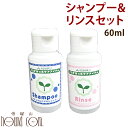 【割引クーポン配布中】ナチュラルバブルシャンプー&リンスセット60ml お試し 植物性【あす楽】