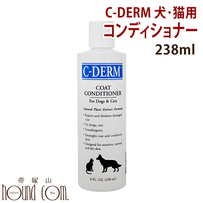 シーディーム C-DERM ヘアー＆スキン コンディショナー 238ml 犬・猫用スキンケア・ヘアーケア・コンディショナー・お手入れ用品 ペット用品 ペットグッズ 犬用品 犬 いぬ イヌ 猫 ねこ わんこ ワンちゃん にゃんこ 楽天　帝塚山ハウンドカム