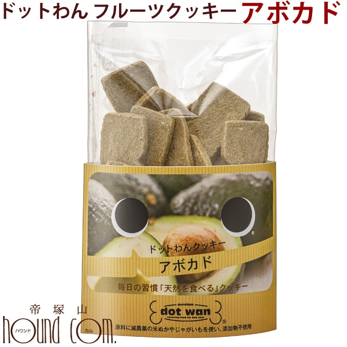 ドットわんクッキー アボカド 55g 犬 手作り食【無添加】【おやつ】【いぬ イヌ ドックフード ドッグフード 低カロリー えさ エサ 無添加ドッグフード 犬の餌 ashu ペット用おやつ ペットフード 犬のおやつ 無添加ドックフード ペット 愛犬 フード ペットのおやつ】
