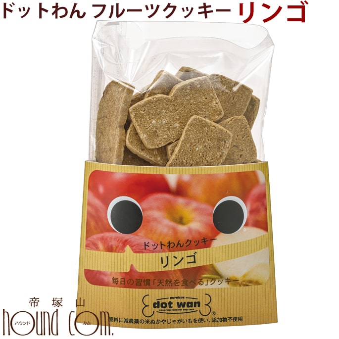 ドットわんクッキー リンゴ 55g 犬 手作り食【無添加】【おやつ】【いぬ イヌ ドックフード ドッグフード 低カロリー えさ エサ 無添加ドッグフード 犬の餌 ashu ペット用おやつ ペットフード 犬のおやつ 無添加ドックフード ペット ギフト 愛犬 フード ペットのおやつ】のサムネイル