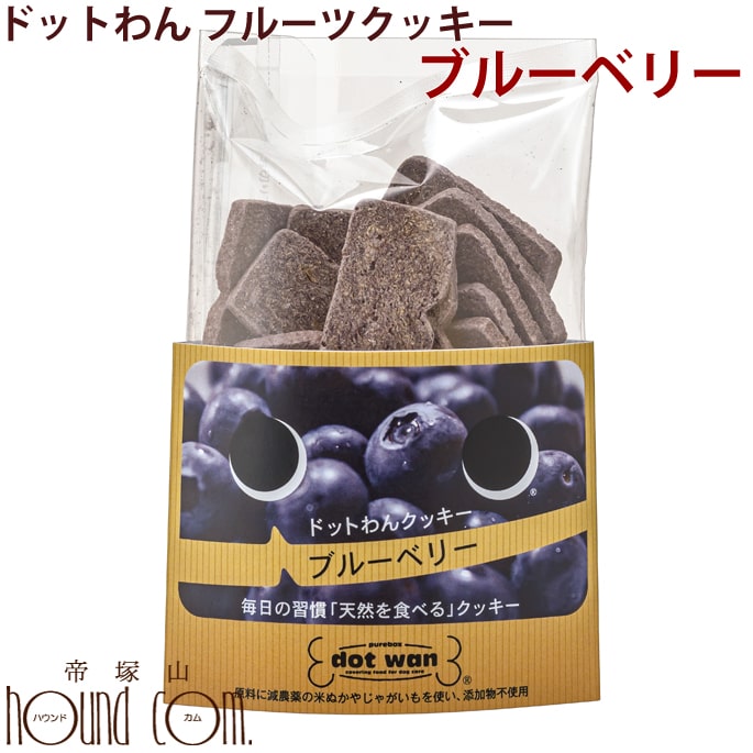 ドットわん フルーツクッキー ブルーベリー 50g 犬 手作り食【無添加】【おやつ】【いぬ イヌ ドックフード ドッグ ペット用 犬のおやつ 】国産　固いのサムネイル