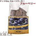 ドットわん フルーツクッキー ブルーベリー 50g 犬 手作り食【無添加】【おやつ】【いぬ イヌ ドックフード ドッグ ペット用 犬のおやつ 】国産　固い