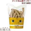 ドットわん 枝クッキーおから納豆【無添加・手作り犬おやつ】45g 犬 手作り食【いぬ イヌ ドックフード ドッグフード えさ エサ 無添加ドッグフード 犬の餌 ashu ペット用おやつ ペットフード 犬のおやつ 無添加ドックフード ペット 愛犬 フード ペットのおやつ】