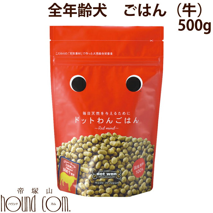 ドットわんごはん Red mind【無添加・国産自然食ドッグフード】500g【主食】【ペット 犬 いぬ イヌ ドッグ ドック フード えさ エサ 無添加 ペットフード 犬の餌 ashu 犬のえさ 帝塚山ハウンドカム ドックフード 犬のエサ 犬えさ ドッグフード】