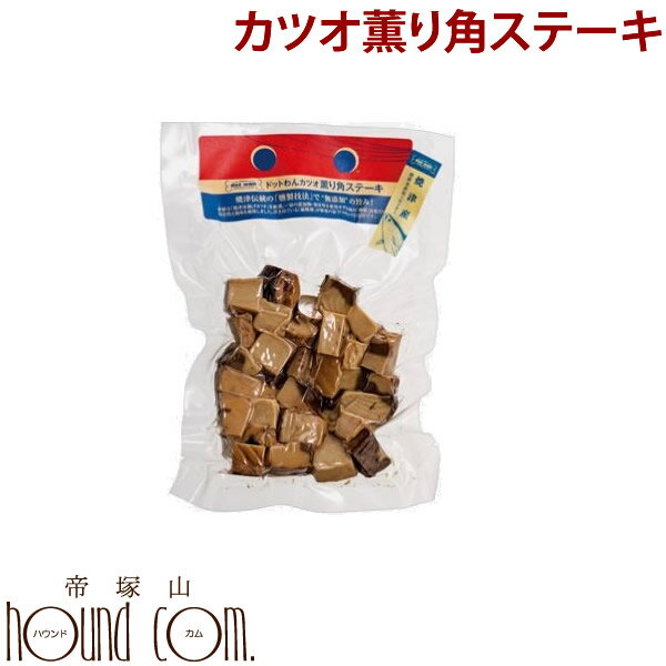 【割引クーポン配布中】ドットわんカツオ薫り角ステーキ 無添加・自然食ドッグフード 約70g 犬 手作り食 ペット用品 ペットグッズ 犬用品 犬 いぬ イヌ ドッグフード ドックフード 餌 えさ エサ 無添加 わんこ ワンちゃん 無添加ドッグフード