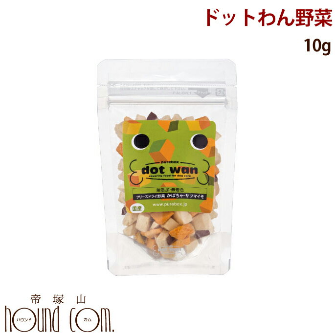 ドットわん野菜【無添加フリーズドライ】10g 犬 手作り食【いぬ イヌ ドッグフード ドックフード えさ エサ 犬の餌 ashu 犬のえさ ドッグ フード 帝塚山ハウンドカム ペットフード 犬用品 ペット 愛犬 わんちゃん 犬のエサ 犬えさ 無添加】