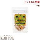 【割引クーポン配布中 】ドットわん野菜【無添加フリーズドライ】10g 犬 手作り食【いぬ イヌ ドッグフード ドックフード えさ エサ 犬の餌 ashu 犬のえさ ドッグ フード 帝塚山ハウンドカム ペットフード 犬用品 ペット 愛犬 わんちゃん 犬のエサ 犬えさ 無添加】