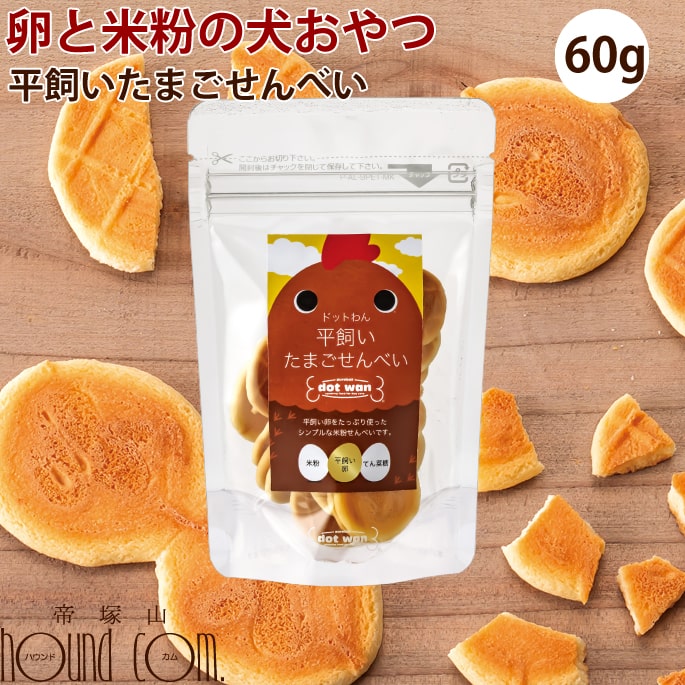 ドットわん 平飼いたまごせんべい　60g 犬用おやつ　国産無添加　犬用おやつ　無添加　国産　犬のおやつ　どっとワン　クッキー　ビスケット　トリーツ　子犬　シニア　パピー　老犬　卵のサムネイル