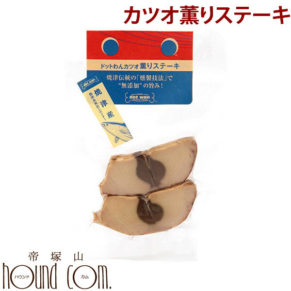 ドットわんカツオ薫りステーキ2枚入り 犬 手作り食【無添加・自然食ドッグフード】25g【いぬ イヌ ドッグフード ドックフード えさ エサ 犬の餌 ashu 犬のえさ ドッグ フード ペットフード ペット 愛犬 わんちゃん 犬のエサ 犬えさ 犬ごはん】のサムネイル