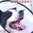 【ポイント5倍】エリザベスカラー ベットカラー Lサイズ 帝塚山ハウンドカム 手術後 犬用 傷をガード 傷口の舐め 防止