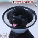 【割引クーポン配布中 】エリザベスカラー ベットカラー Sサイズ 帝塚山ハウンドカム 手術後 犬用 傷をガード 傷口の舐め 防止