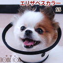 【ポイント5倍】エリザベスカラー ベットカラー SSサイズ 帝塚山ハウンドカム 手術後 犬用 傷をガード 傷口の舐め 防止