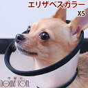 【ポイント5倍】エリザベスカラー ベットカラー XSサイズ 帝塚山ハウンドカム 手術後 犬用 傷をガード 傷口の舐め 防止