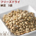 【割引クーポン配布中 】無添加フリーズドライ納豆 犬用おやつ( 5袋セット )※30gにリニューアルしました 犬用納豆 おやつ 手作り 低カロリー 犬 栄養 トッピング ふりかけ 犬用 手づくり 無添加 ペット用品 犬のおやつ ギフト オヤツ ペット用 ドッグ