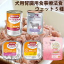【割引クーポン配布中 】犬用 腎臓ケア缶詰セット(腎臓のためにリンの含有量を調整した療法食)ドッグフード ウェットフード 低リン 帝塚山ハウンドカム
