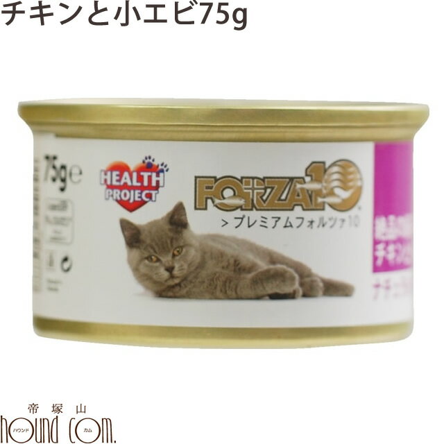 【割引クーポン配布中】FORZA10 チキンと小エビ 75g プレミアム ナチュラルグルメ缶 猫缶 フォルツァ10 フォルザ10 缶詰 スープ仕立てのウェットフード【キャットフード ねこ缶 ペット ウェット フード ウエットフード ネコちゃん キャット ネコ缶 缶詰め フォルツァ】のサムネイル