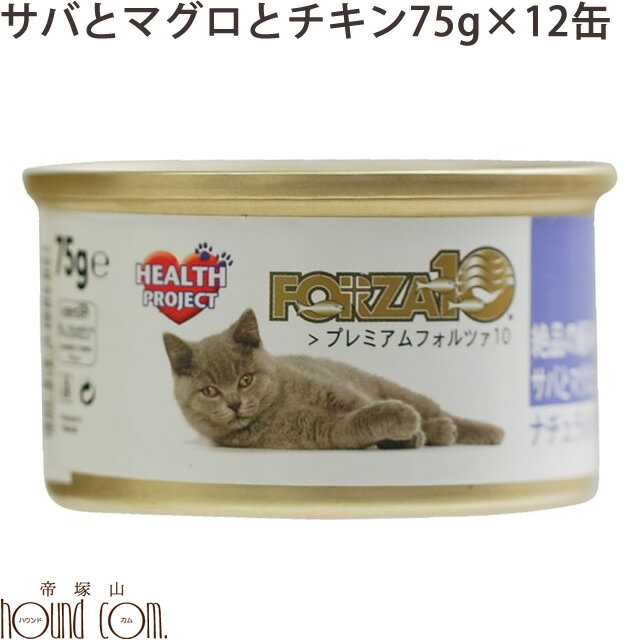 FORZA10 サバとまぐろとチキン 75g×12缶セット プレミアム ナチュラルグルメ缶 猫缶 フォルツァ10 フォルザ10 缶詰 スープ仕立てのウェットフード【キャットフード ねこ缶 ペット ウェット フード ネコちゃん キャット ネコ缶 缶詰め フォルツァ】