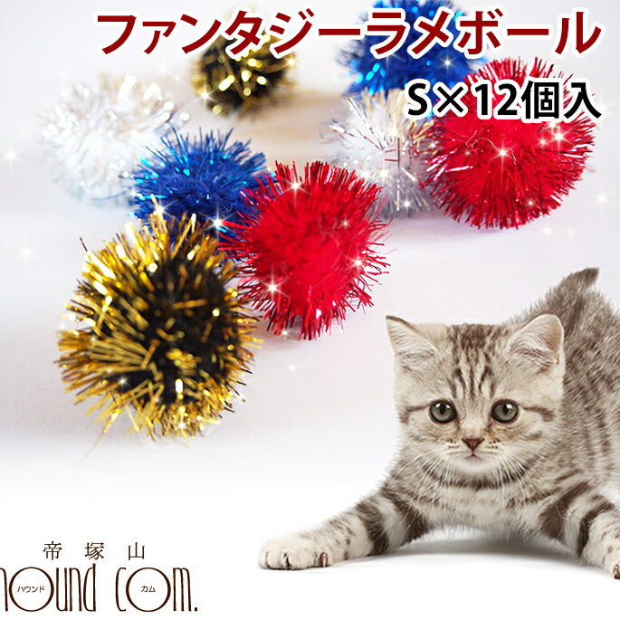 猫用おもちゃ ねこじゃらし ファンタジーラメボール Sサイズ(12個入)【大特価】ねこ ボール ネコ お得 ふわふわ 楽しい5P13oct13_b【RCP】