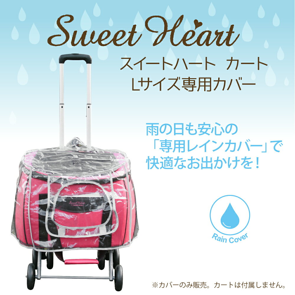 【お取り寄せ】ペットカート スイートハートカート Lサイズ専用レインカバー【バッ...
