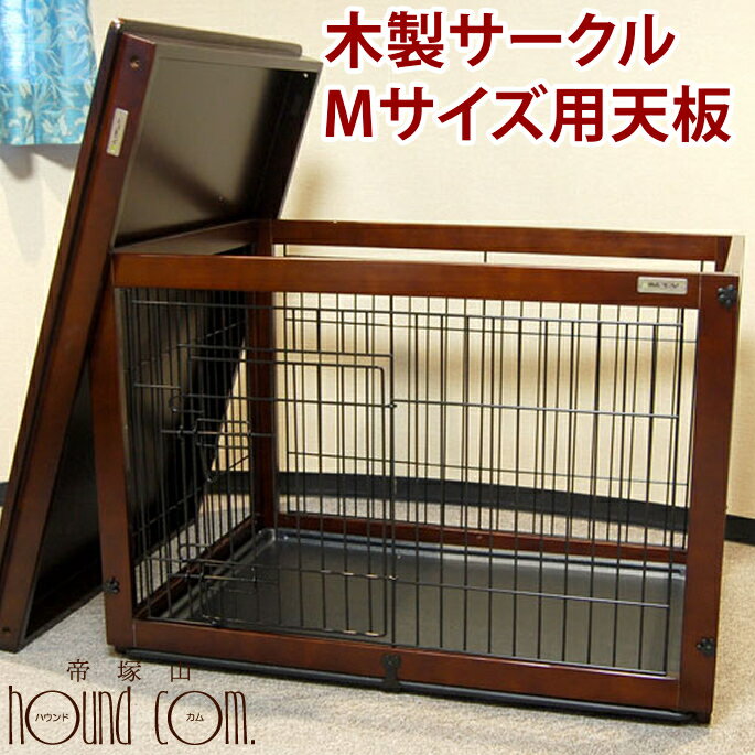 日本最大級 犬用 木製 サークル用天板 Mサイズ お取り寄せ商品 パレスルーフ Dww M 帝塚山ハウンドカム Www Niamhmacgowan Com