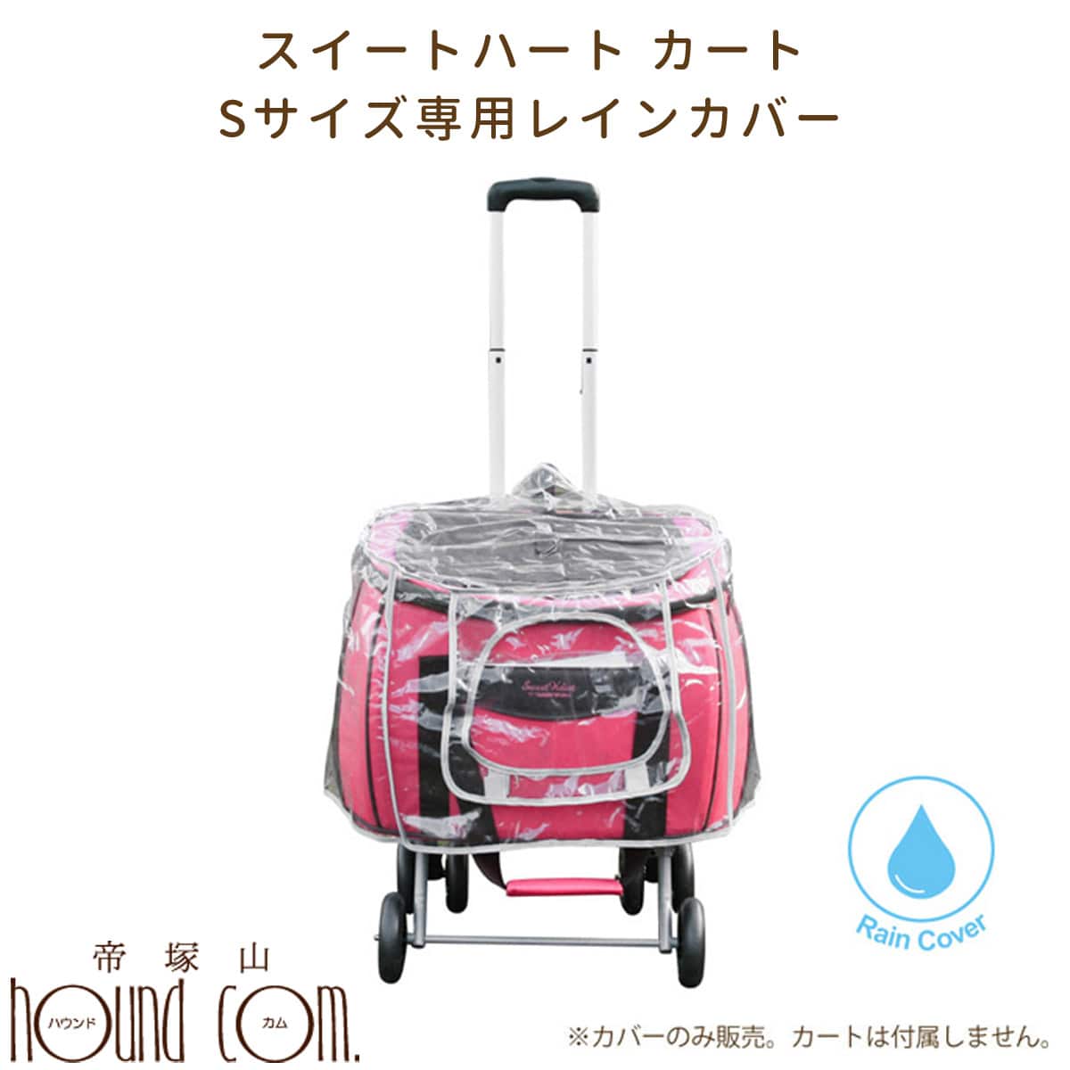 Rakuten - 【お取り寄せ】ペットカート スイートハートカート Sサイズ専用レインカバー【バッグサイズ約W460×D280×H320 用】 カバー ペットキャリー お出かけ