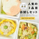 【お一人様1回限り】 犬 手作り ご飯 ハウンドカム食堂 人気の3品目お試しセット 【冷凍便】 無添加 国産 腎臓に配慮した 犬用お惣菜 初めての方におすすめ ...