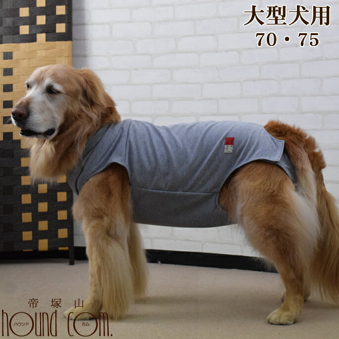 犬用 術後カバー服 大型犬用（サイズ70・75）大柄なレトリバー バーニーズマウンテンドッグ 着せやすい 傷なめ防止 手術後 術後服 介護服 老犬 シニア 介護 エリザベスカラー代替 ストレス無い 動きやすい 傷舐める 避妊手術