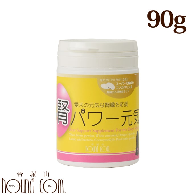 犬 腎臓 サプリメント｜腎パワー元気犬用 90g 国産無農薬なた豆使用 乳酸菌 オメガ3 コエンザイムQ10 腎臓 ハトムギ リナール 国産無農薬なた豆使用