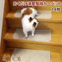 送料無料 おくだけ消臭階段カーペット すべり止め付 14枚入り 犬用 マット リビング【吸着マット ペットマット おくだけ タイルマット ペット タイル マット...