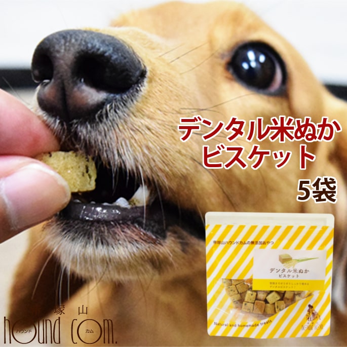 犬用おやつ｜デンタル米ぬかビスケット60g（ 5袋セット ） 米粉 犬用クッキー　犬用ビスケット 硬いおやつ デンタルおやつ 食いつき抜群 米ぬかおやつ 子犬おやつ 老犬おやつ 噛むおやつ セサミン　ナチュラルビスケット 鶏肉アレルギーの愛犬にのサムネイル