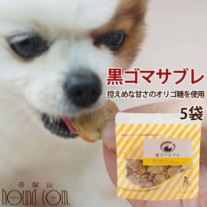 犬 無添加おやつ 黒ゴマサブレ（ 5袋セット ）クッキー ビスケット 手作り 安全 当店オリジナル犬