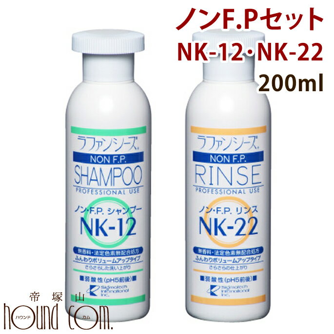 ■　配送目安　　　　　■　会社概要　　　　　■　お支払いと送料について ラファンシーズ ノン・F.P.シャンプー＆リンス　ふんわり　[12・22セット]　無香料 無香料のふんわり用トリートメントシャンプー＆リンス！ 香料や色素に特別な意識をお持ちの方やナチュラル志向の方に！ 無香料、法定色素無配合のシリーズです。もちろん弱酸性で低刺激です。 ふんわりに仕上げます。 ベタつきや、油焼けの心配が全くございません。 ■内容量：200ml ▼このセットのサイズ展開 ⇒200ml 【お願い】 ※ラファンシーズのヘアケア製品は、被毛の栄養分である特殊タンパク質を高濃度に配合している関係から、開封後は半年を目安に使い切って下さい。 ※保存は必ず冷暗所でお願いします。 ※目や口に入らないように注意して下さい。万一目に入ってしまった場合、すぐに洗い流して下さい。 ※特異体質でお肌にあわない場合は、ご使用を控えてください。 ※使用後はキャップをきちんと締め、子供の手の届かないところに保管してください。 &nbsp;＜ふんわり仕上げ＞　｜　＜しっとりサラサラの仕上がり＞ ▼サイズ展開 ⇒200ml ノン・F.P.シャンプー＆リンス　ふんわりボリュームアップ　[NK-12・22] NEW！ 特殊タンパク質マリンコラーゲンP.P.T.を新配合！ 香料や色素に特別な意識をお持ちの方やナチュラル志向の方に！ 無香料、法定色素無配合のシリーズ。もちろん弱酸性で低刺激です。 ■　製品の使用方法　■　★ラファンシーズ製品使用手順[ガイドライン]を参考にして下さい。 ■ラファンシーズで美しく洗い上げるポイントは、すすぎにあります。 　 シャンプーもリンスも被毛の状態に関係なく、常に丁寧に完全にすすいでください。 　 すすぎが完全なほど、サラサラとした、もつれ・からみのない美しい洗い上がりに成ります。 　 なお、腹部や足の付け根、指間部分も忘れずにきちんとすすいでください。 ■シャンプーは通常3倍程度に薄めてご使用下さい。（原液使用でもまったく問題ありません。） 　 リンスは3〜5倍 にうすめてからむらなくつけるようにしてください。 ■健康体の場合、1週間に1度のシャンプーをお勧めいたします。 　 （シャンプーの頻度は、シャンプー剤の品質により異なります。） ■被毛のタイプや求めるスタイルによって組み合わせは自在ですが「ラファンシーズ製品使用手順（ガイドライン）」を参考にされ、リコンディショナーやボディアップ、モイストアップなどを加えた充実のメニューでお手入れをお楽し下さい。 ■低刺激タイプはスーパーナチュラルシャンプーかF.T.K.シャンプーをご使用下さい。 ■ノン・F.P.シャンプーは3倍程度に、ノンF.P.リンスは3〜5倍程度に薄めてご使用頂けます。 正しいシャンプー方法＆リンスの使い方