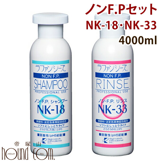 ■　配送目安　　　　　■　会社概要　　　　　■　お支払いと送料について ラファンシーズ ノン・F.P.シャンプー＆リンス　ソフトにしっとり　[NK-18・33] ※4000mlはお取り寄せになります。 無香料のしっとり用トリートメントシャンプー＆リンス！ 香料や色素に特別な意識をお持ちの方やナチュラル志向の方に！ 無香料、法定色素無配合のシリーズです。もちろん弱酸性で低刺激です。 ソフトな落ち着きと艶やかな輝きの仕上がりです。 ベタつきや、油焼けの心配が全くありません。 体形に沿った、ソフトで落ち着いたスタイルに最適。 ■内容量：4000ml ▼このセットのサイズ展開 ⇒200ml ⇒4000ml 【お願い】 ※ラファンシーズのヘアケア製品は、被毛の栄養分である特殊タンパク質を高濃度に配合している関係から、開封後は半年を目安に使い切って下さい。 ※保存は必ず冷暗所でお願いします。 ※目や口に入らないように注意して下さい。万一目に入ってしまった場合、すぐに洗い流して下さい。 ※特異体質でお肌にあわない場合は、ご使用を控えてください。 ※使用後はキャップをきちんと締め、子供の手の届かないところに保管してください。 &nbsp;＜ふんわり仕上げ＞　｜　＜しっとりサラサラの仕上がり＞ ▼サイズ展開 ⇒200ml ⇒4000ml ノン・F.P.シャンプー＆リンス　ソフトにしっとり　[NK-18・33]　無香料タイプ NEW！ 特殊タンパク質マリンコラーゲンP.P.T.を新配合！ 香料や色素に特別な意識をお持ちの方やナチュラル志向の方に！ 無香料、法定色素無配合のシリーズ。もちろん弱酸性で低刺激です。 ■　製品の使用方法　■　★ラファンシーズ製品使用手順[ガイドライン]を参考にして下さい。 ■ラファンシーズで美しく洗い上げるポイントは、すすぎにあります。 　 シャンプーもリンスも被毛の状態に関係なく、常に丁寧に完全にすすいでください。 　 すすぎが完全なほど、サラサラとした、もつれ・からみのない美しい洗い上がりに成ります。 　 なお、腹部や足の付け根、指間部分も忘れずにきちんとすすいでください。 ■シャンプーは通常3倍程度に薄めてご使用下さい。（原液使用でもまったく問題ありません。） 　 リンスは3〜5倍 にうすめてからむらなくつけるようにしてください。 ■健康体の場合、1週間に1度のシャンプーをお勧めいたします。 　 （シャンプーの頻度は、シャンプー剤の品質により異なります。） ■被毛のタイプや求めるスタイルによって組み合わせは自在ですが「ラファンシーズ製品使用手順（ガイドライン）」を参考にされ、リコンディショナーやボディアップ、モイストアップなどを加えた充実のメニューでお手入れをお楽し下さい。 ■低刺激タイプはスーパーナチュラルシャンプーかF.T.K.シャンプーをご使用下さい。 ■ノン・F.P.シャンプーは3倍程度に、ノンF.P.リンスは3〜5倍程度に薄めてご使用頂けます。 正しいシャンプー方法＆リンスの使い方