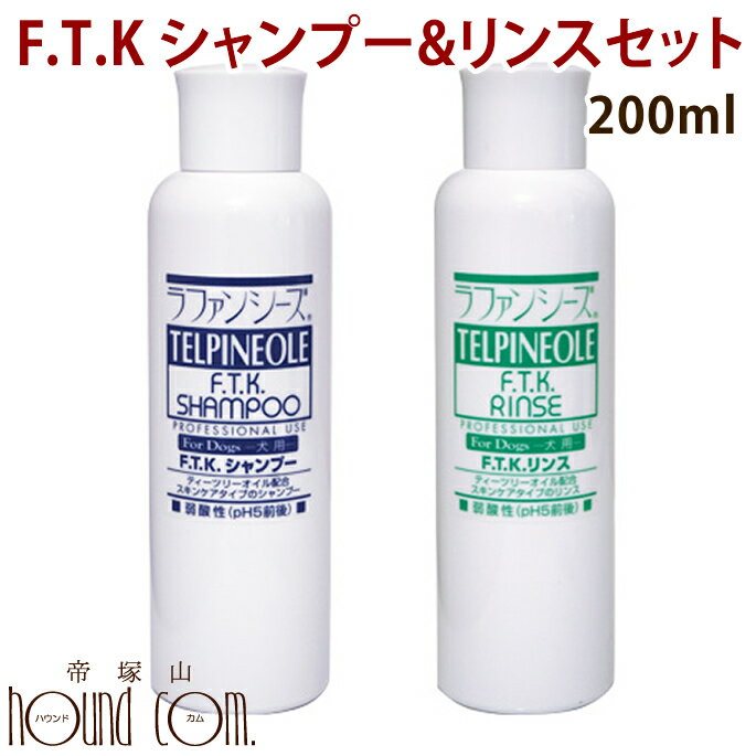 ラファンシーズ　F.T.K.シャンプー＆リンスセット　200ml ノミ・ダニ・ ラファンシーズ犬用  ...