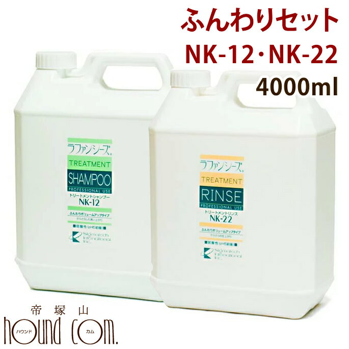 ラファンシーズ　ふんわりセット 4000ml NK-12・22 ラファンシーズ犬用 アラファンシーズ ノミラファンシーズ　帝塚山ハウンドカム