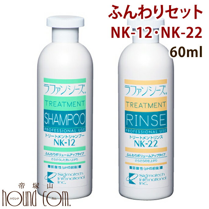 ■　配送目安　　　　　■　会社概要　　　　　■　お支払いと送料について ラファンシーズ　トリートメントシャンプー＆リンス　ふんわりボリュームアップタイプ　NK-12・22 ■内容量：60mlセット ▼セットのサイズ展開 ⇒60ml ⇒200ml ⇒400ml ⇒4000ml 【お願い】 ※ラファンシーズのヘアケア製品は、被毛の栄養分である特殊タンパク質を高濃度に配合している関係から、開封後は半年を目安に使い切って下さい。 ※保存は必ず冷暗所でお願いします。 ※目や口に入らないように注意して下さい。万一目に入ってしまった場合、すぐに洗い流して下さい。 ※特異体質でお肌にあわない場合は、ご使用を控えてください。 ※使用後はキャップをきちんと締め、子供の手の届かないところに保管してください。 &nbsp;▼セットのサイズ展開 ⇒60ml ⇒200ml ⇒400ml ⇒4000ml ラファンシーズ　トリートメントシャンプー＆リンス　ふんわりボリュームアップタイプ　NK-12・22 NEW！ 特殊タンパク質マリンコラーゲンP.P.T.を新配合！ ■　製品の使用方法　■　★ラファンシーズ製品使用手順[ガイドライン]を参考にして下さい。 ■ラファンシーズで洗い上げるポイントは、すすぎにあります。 シャンプーもリンスも被毛の状態に関係なく、常に丁寧に完全にすすいでください。 すすぎが完全なほど、サラサラとした、もつれ・からみのない洗い上がりに成ります。 なお、腹部や足の付け根、指間部分も忘れずにきちんとすすいでください。 ■シャンプーは通常3倍程度に薄めてご使用下さい。（原液使用でもまったく問題ありません。） リンスは3〜5倍 にうすめてからむらなくつけるようにしてください。 ■健康体の場合、1週間に1度のシャンプーをお勧めいたします。 （シャンプーの頻度は、シャンプー剤の品質により異なります。） 正しいシャンプー方法＆リンスの使い方