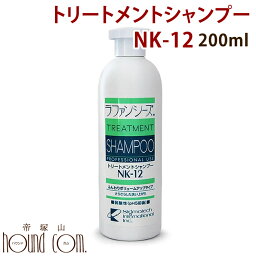 ラファンシーズ　トリートメントシャンプー　NK-12　200ml