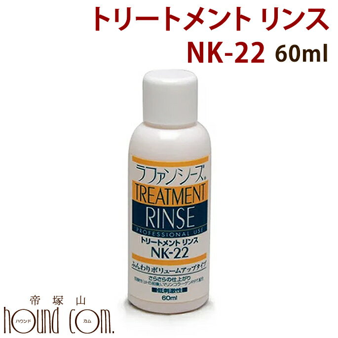 ラファンシーズ トリートメントリンス[NK-22] お試し 60ml【ペット用品 犬 いぬ イヌ 猫 ねこ お風呂用品 犬用 お手入れ用品 トリートメント リンス ペット お手入れ ASHU ペットのお手入れ 手入れ グッズ トリミング 愛猫 わんこ ドッグ ペットグッズ】帝塚山ハウンドカム