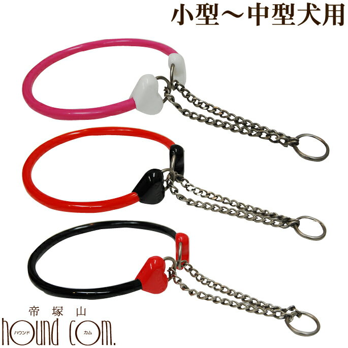 【割引クーポン配布中】犬 ハーフチョーク ASHU ラブリーレインハーフチョーク 小〜中型犬用 ランブル..