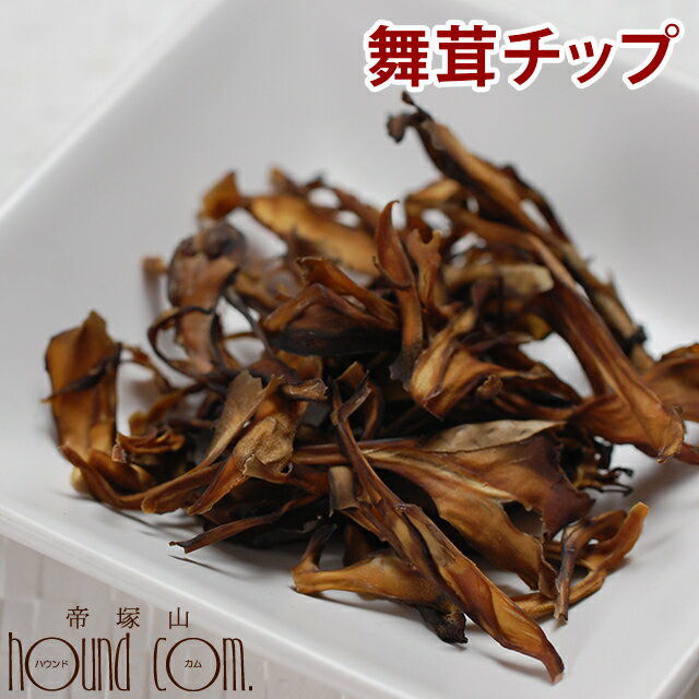 【割引クーポン配布中】猫用｜キノコの女王！豊富なビタミンD！ 舞茸チップ おやつ ペット用おやつ