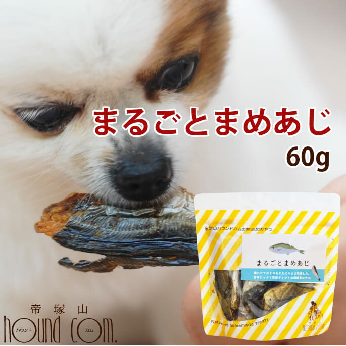 無添加獲れたて まるごとまめあじ【鯵 マメアジ 海鮮おやつ 犬用 ジャーキー】犬 魚ジャーキー 無添加 塩分控えめ 猫 フィッシュ 国産 猫用 犬のおやつ 猫のおやつ 猫用おやつ オヤツ イヌ ドッグ 鶏肉アレルギーの愛犬にのサムネイル
