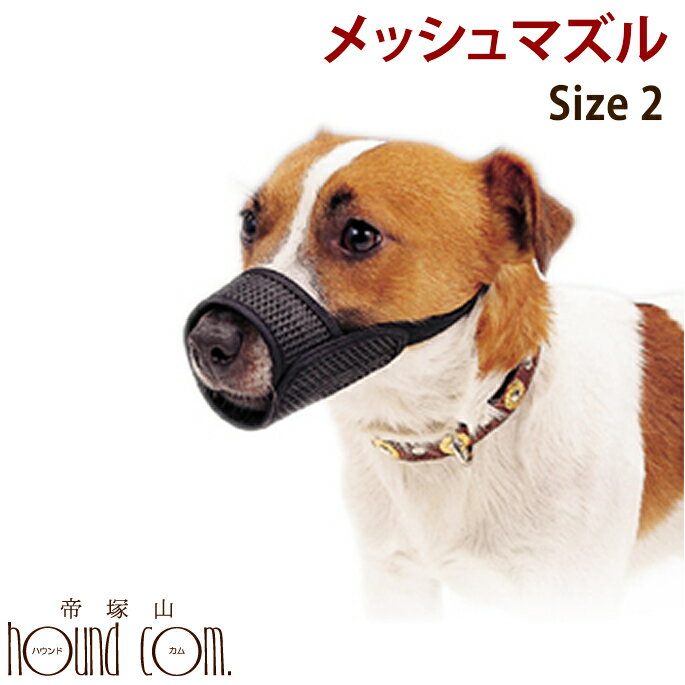 犬のしつけに メッシュマズル No．2 ペット用品 ペッ