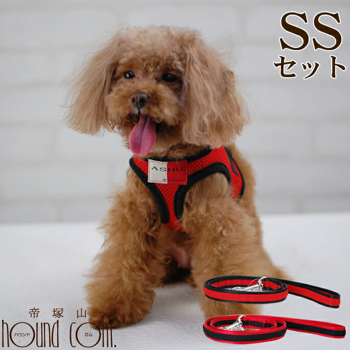 ASHUウェアハーネス＆リードセットSS 小型犬 超小型犬【チワワ 子犬 ベストハーネス 柔らかくてかわいい ハーネス おしゃれ ベスト トイプードル パグ 犬用ハーネス ハーネス 服 犬のハーネス ダックス 犬リード 犬ハーネスリード ウエアハーネス 散歩 かわいい】