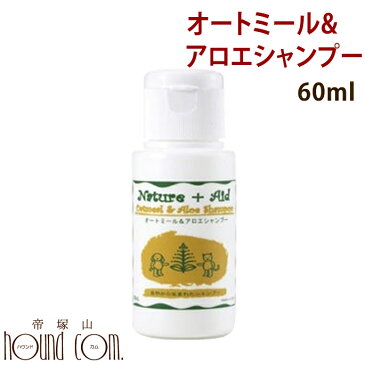 ネイチャーエイド オートミール&アロエシャンプー お試し 60ml【犬用 シャンプー】【ナチュラル 自然派 無添加 ハーブ アロマ 肌に合わせて使える ペット お風呂 犬用シャンプー ドッグ シャンプー 無添加シャンプー 犬のシャンプー グッズ トリミング イヌ】