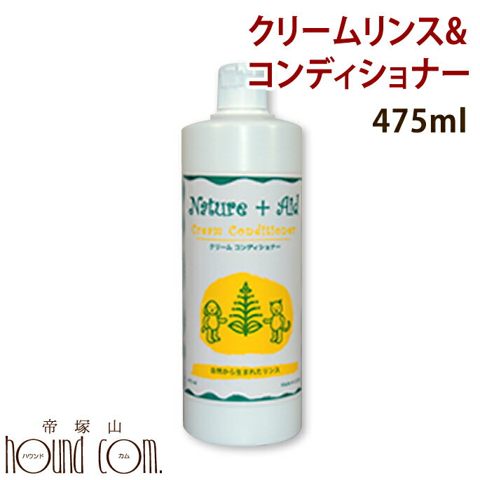 ネイチャーエイド クリームリンス＆コンディショナー 475ml【犬用 リンス】【犬用シャンプー ナチュラル 自然派 無添加 ハーブ 天然 アロマ ペット お風呂 ドック 犬のシャンプー シャンプー 無添加シャンプー グッズ トリミング 犬用品 ドッグ ペット用品】