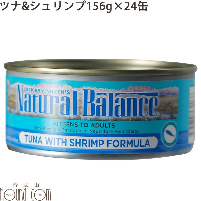 【猫缶 送料無料】ナチュラルバランス ツナ＆シュリンプ ねこ缶 156g 24缶セット キャットフード　無添加 ウェットフード　総合栄養食　猫用