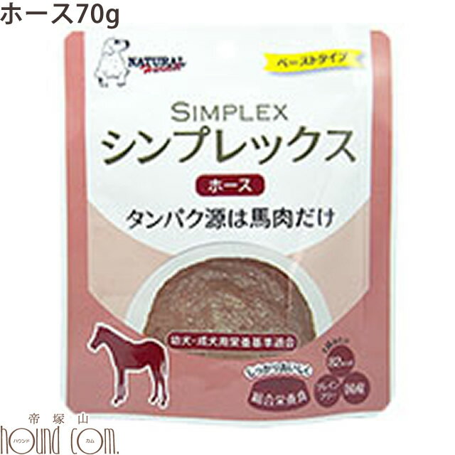 【11%OFFクーポン&P5倍】ナチュラルハーベスト レトルト| シンプレックス ホース(馬) 1袋 帝塚山ハ..